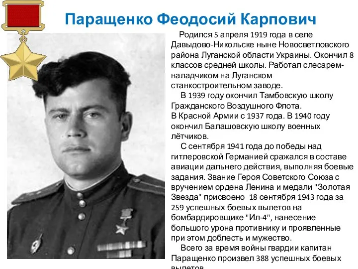 Паращенко Феодосий Карпович Родился 5 апреля 1919 года в селе Давыдово-Никольске