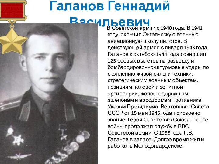 Галанов Геннадий Васильевич В Советской армии с 1940 года. В 1941