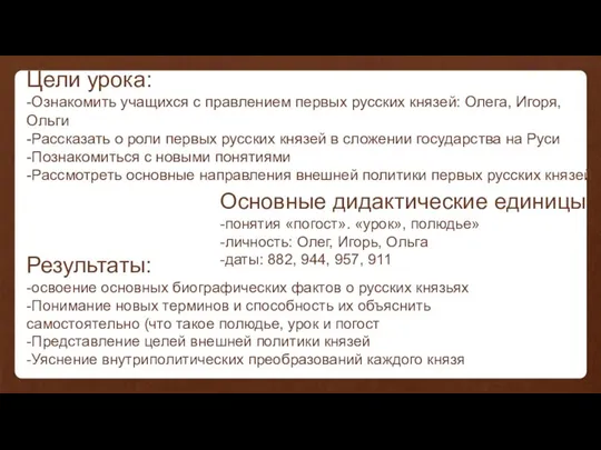 Цели урока: -Ознакомить учащихся с правлением первых русских князей: Олега, Игоря,