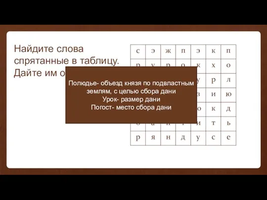 Найдите слова спрятанные в таблицу. Дайте им определение. Полюдье- объезд князя