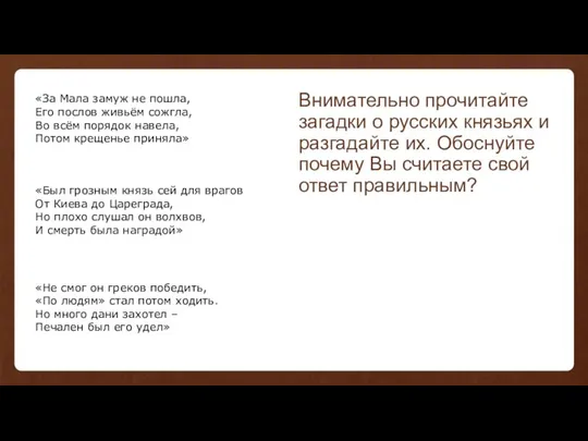 «За Мала замуж не пошла, Его послов живьём сожгла, Во всём