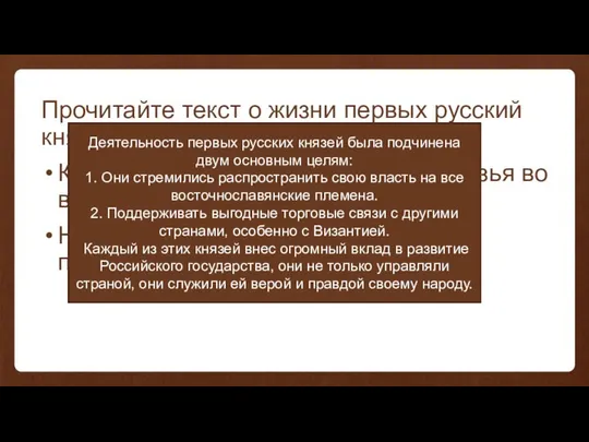 Прочитайте текст о жизни первых русский князей и ответьте на вопрос: