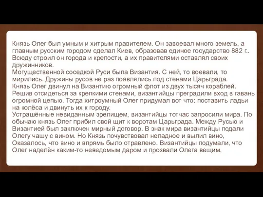 Князь Олег был умным и хитрым правителем. Он завоевал много земель,