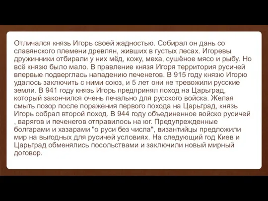 Отличался князь Игорь своей жадностью. Собирал он дань со славянского племени