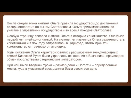 После смерти мужа княгиня Ольга правила государством до достижения совершеннолетия ее