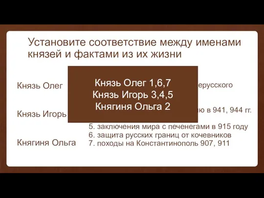 Князь Олег Князь Игорь Княгиня Ольга Установите соответствие между именами князей