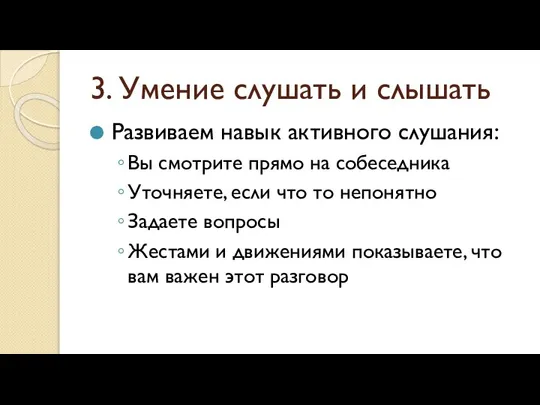 3. Умение слушать и слышать Развиваем навык активного слушания: Вы смотрите