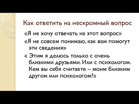 Как ответить на нескромный вопрос «Я не хочу отвечать на этот