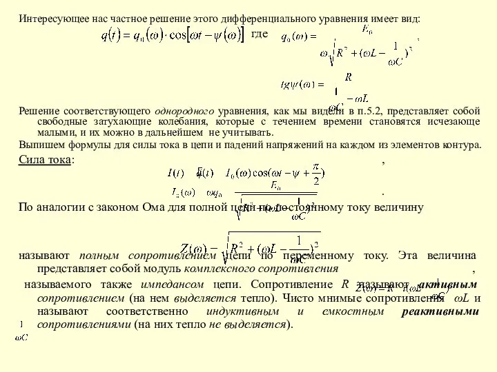 Интересующее нас частное решение этого дифференциального уравнения имеет вид: где Решение