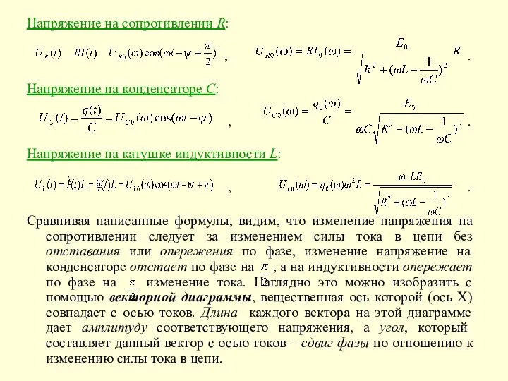 Напряжение на сопротивлении R: , . Напряжение на конденсаторе С: ,