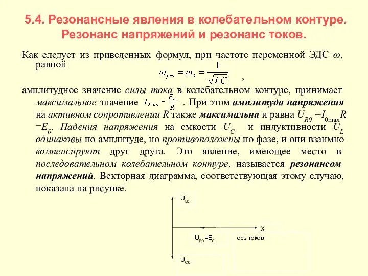 5.4. Резонансные явления в колебательном контуре. Резонанс напряжений и резонанс токов.