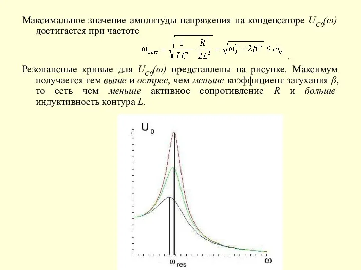 Максимальное значение амплитуды напряжения на конденсаторе UC0(ω) достигается при частоте .