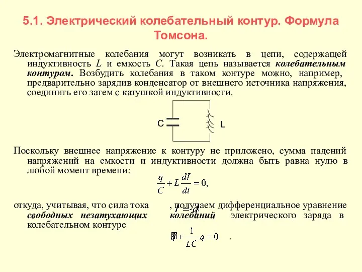 5.1. Электрический колебательный контур. Формула Томсона. Электромагнитные колебания могут возникать в