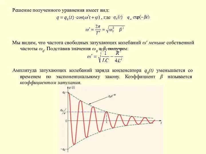 Решение полученного уравнения имеет вид: , где Мы видим, что частота