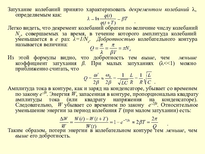 Затухание колебаний принято характеризовать декрементом колебаний λ, определяемым как: . Легко