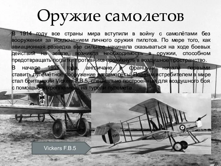 Оружие самолетов В 1914 году все страны мира вступили в войну