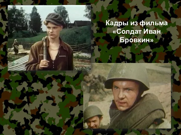 Кадры из фильма «Солдат Иван Бровкин»