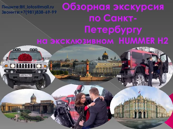 Обзорная экскурсия по Санкт- Петербургу на эксклюзивном HUMMER H2 Пишите:Btl_lotos@mail.ru Звоните:+7(981)838-69-99