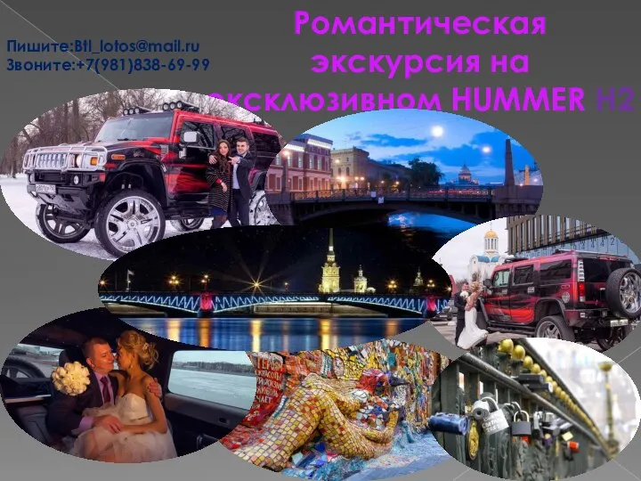 Романтическая экскурсия на эксклюзивном HUMMER H2 Пишите:Btl_lotos@mail.ru Звоните:+7(981)838-69-99