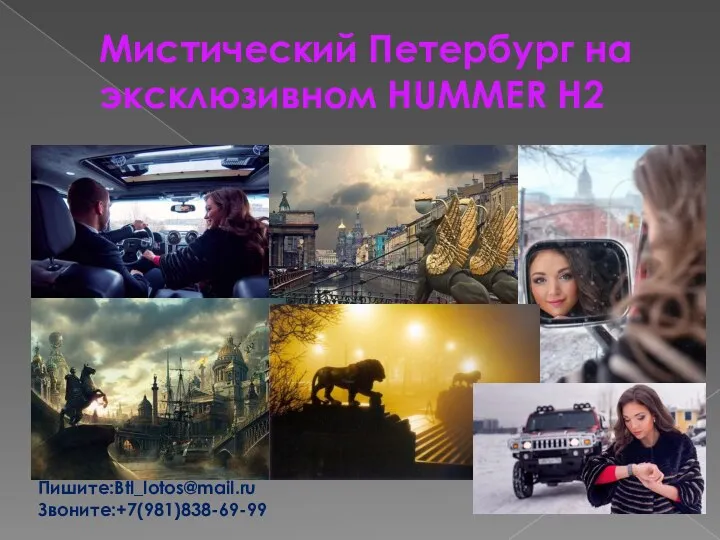 Мистичеcкий Петербург на эксклюзивном HUMMER H2 Пишите:Btl_lotos@mail.ru Звоните:+7(981)838-69-99