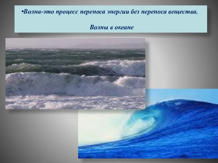 Волна-это процесс переноса энергии без переноса вещества. Волны в океане