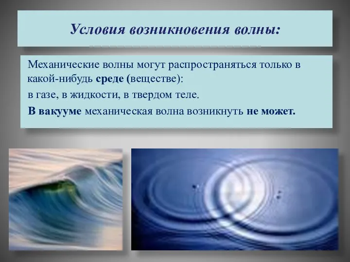 Условия возникновения волны: Механические волны могут распространяться только в какой-нибудь среде