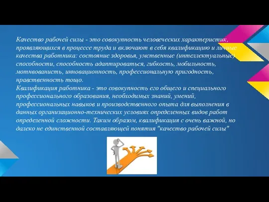 Качество рабочей силы - это совокупность человеческих характеристик, проявляющихся в процессе