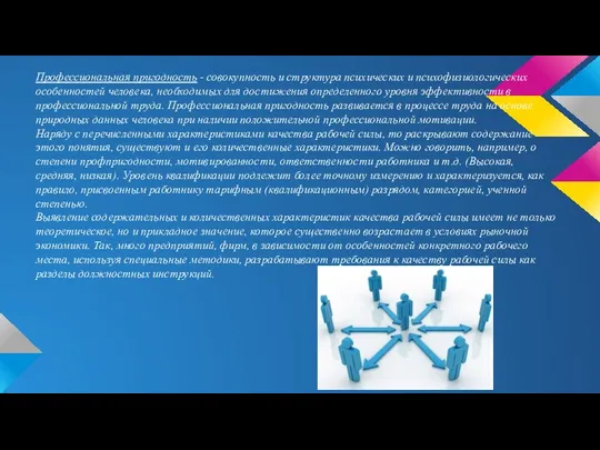 Профессиональная пригодность - совокупность и структура психических и психофизиологических особенностей человека,