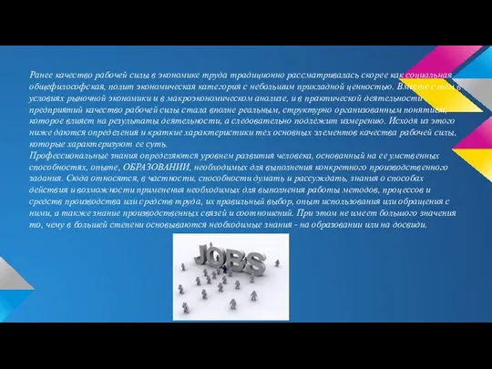 Ранее качество рабочей силы в экономике труда традиционно рассматривалась скорее как