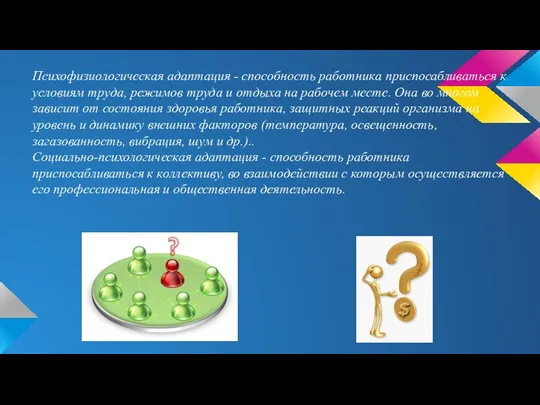 Психофизиологическая адаптация - способность работника приспосабливаться к условиям труда, режимов труда