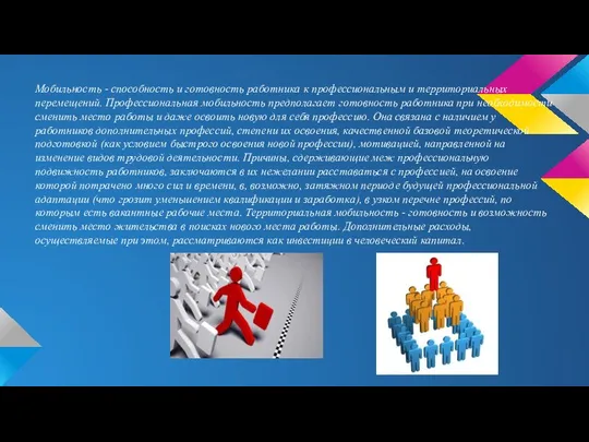 Мобильность - способность и готовность работника к профессиональным и территориальных перемещений.