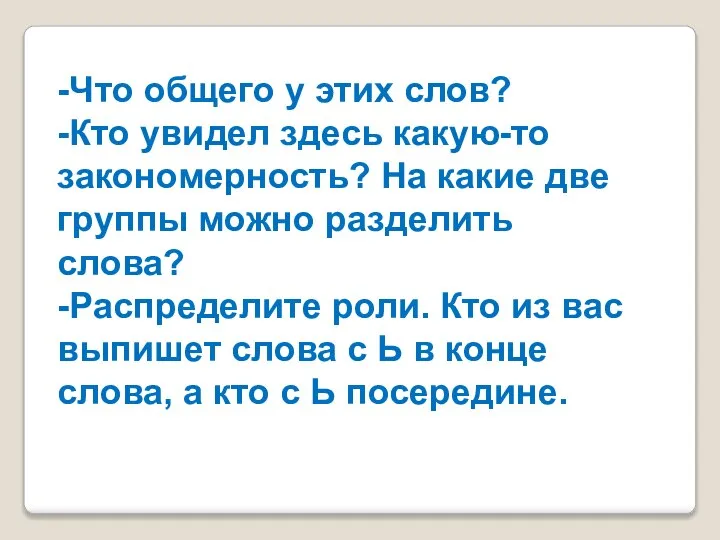 -Что общего у этих слов? -Кто увидел здесь какую-то закономерность? На