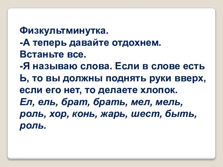 Физкультминутка. -А теперь давайте отдохнем. Встаньте все. -Я называю слова. Если