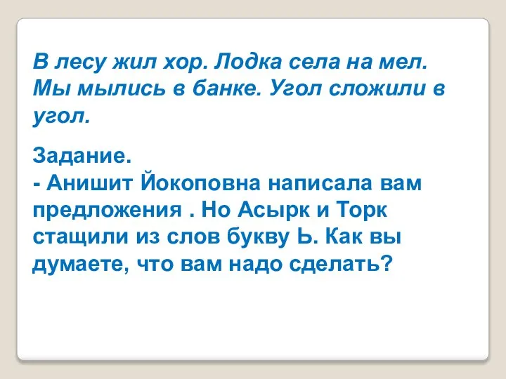 В лесу жил хор. Лодка села на мел. Мы мылись в