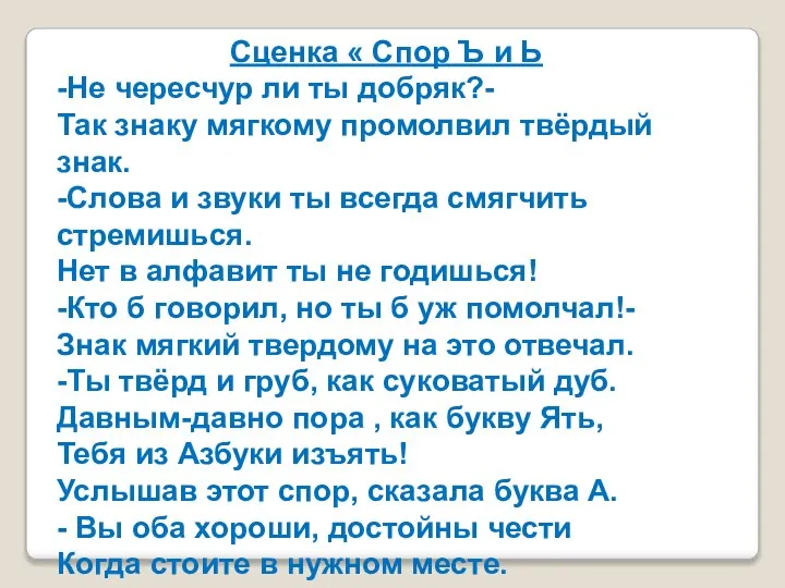 Сценка « Спор Ъ и Ь -Не чересчур ли ты добряк?-