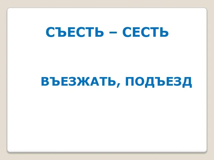 СЪЕСТЬ – СЕСТЬ ВЪЕЗЖАТЬ, ПОДЪЕЗД