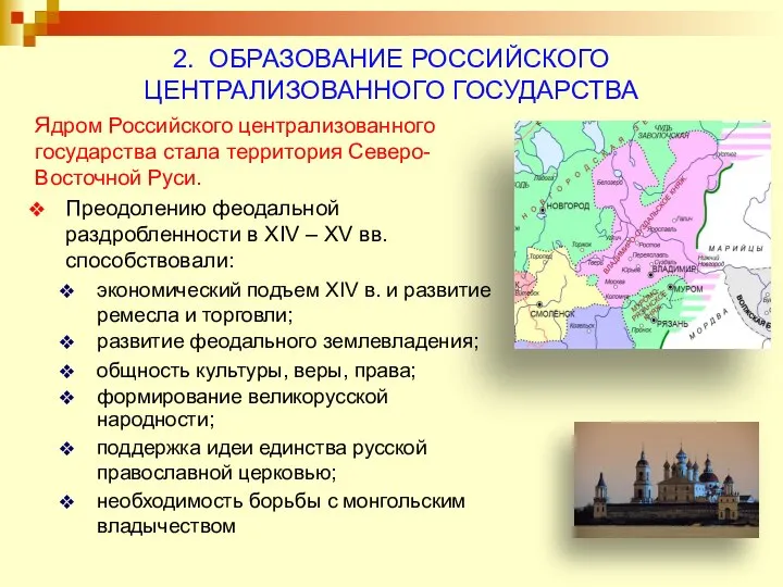 2. ОБРАЗОВАНИЕ РОССИЙСКОГО ЦЕНТРАЛИЗОВАННОГО ГОСУДАРСТВА Ядром Российского централизованного государства стала территория