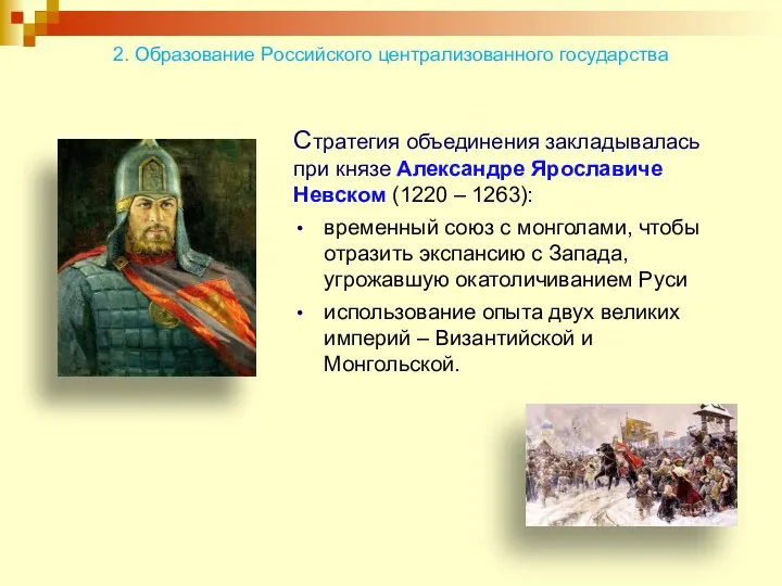 2. Образование Российского централизованного государства Стратегия объединения закладывалась при князе Александре