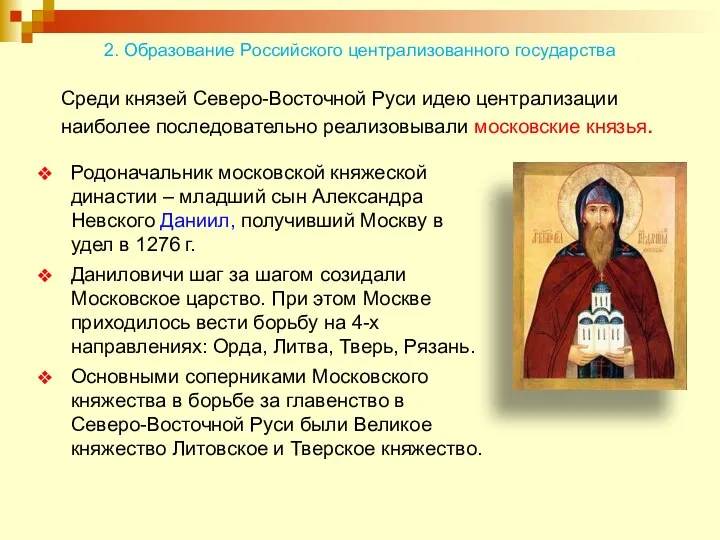 Родоначальник московской княжеской династии – младший сын Александра Невского Даниил, получивший