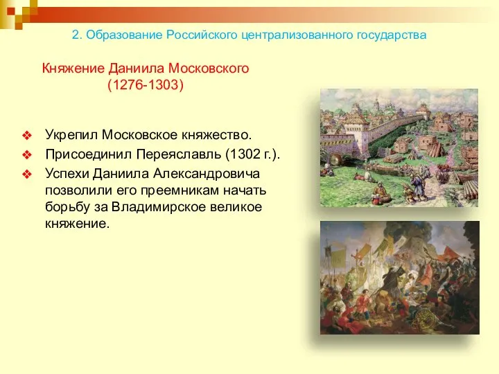 Княжение Даниила Московского (1276-1303) Укрепил Московское княжество. Присоединил Переяславль (1302 г.).