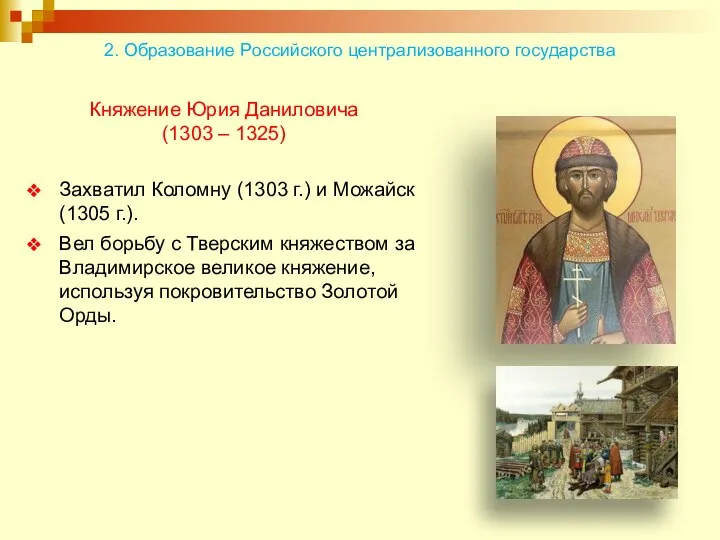 Княжение Юрия Даниловича (1303 – 1325) Захватил Коломну (1303 г.) и
