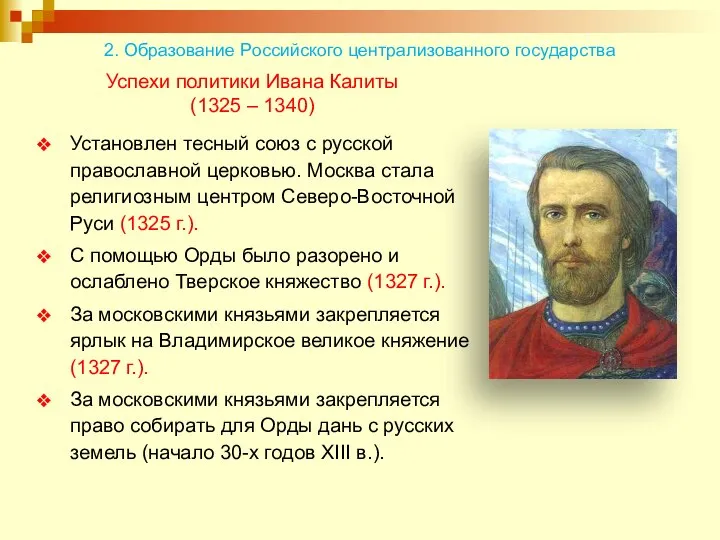 Успехи политики Ивана Калиты (1325 – 1340) Установлен тесный союз с