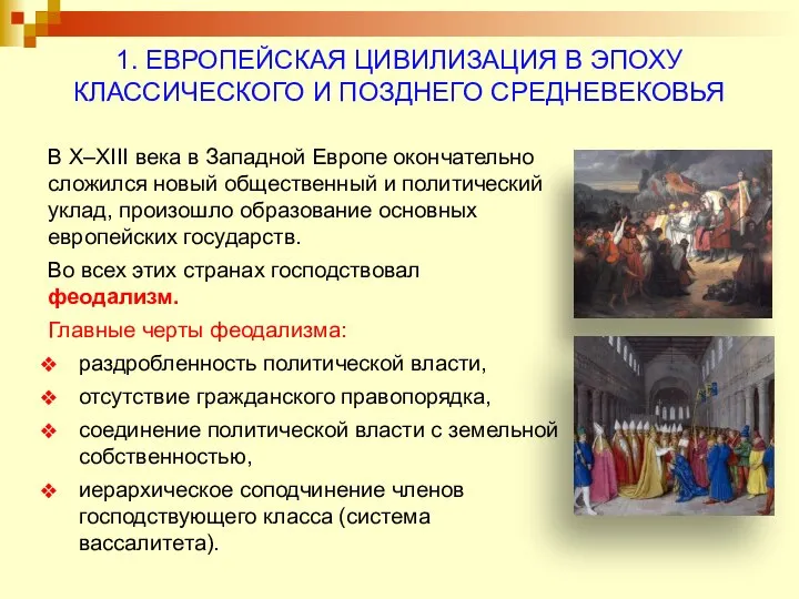 1. ЕВРОПЕЙСКАЯ ЦИВИЛИЗАЦИЯ В ЭПОХУ КЛАССИЧЕСКОГО И ПОЗДНЕГО СРЕДНЕВЕКОВЬЯ В X–XIII