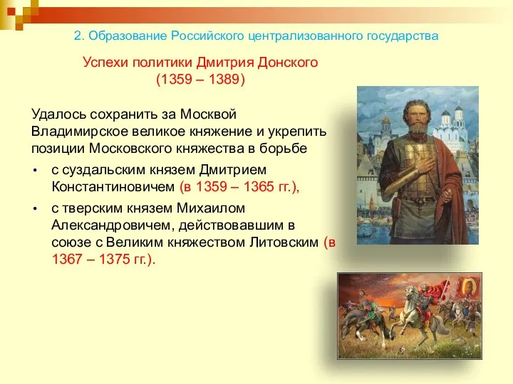 Успехи политики Дмитрия Донского (1359 – 1389) Удалось сохранить за Москвой