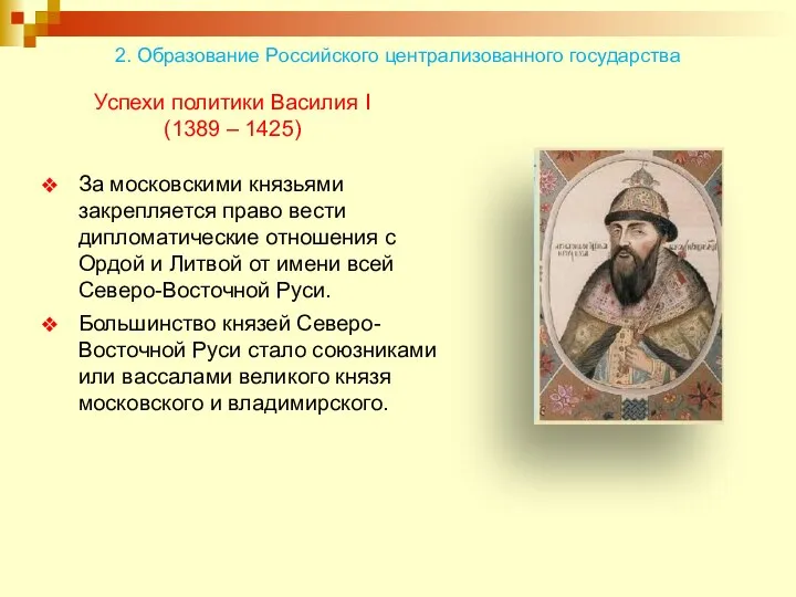 Успехи политики Василия I (1389 – 1425) За московскими князьями закрепляется