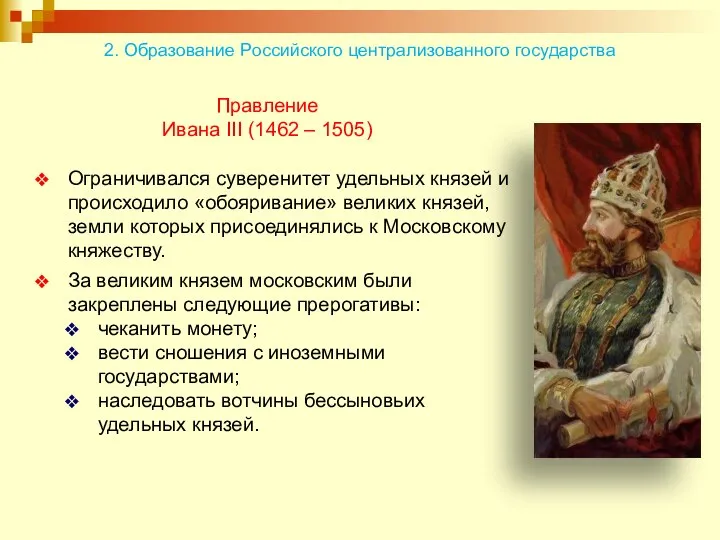 Правление Ивана III (1462 – 1505) Ограничивался суверенитет удельных князей и