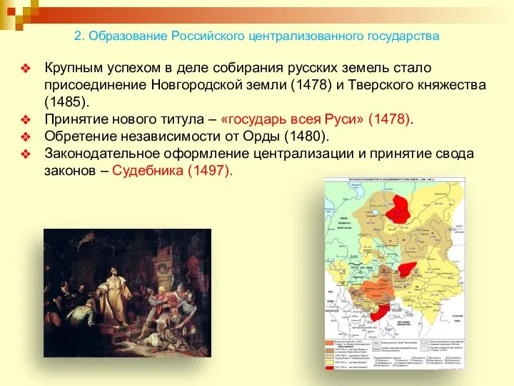 Крупным успехом в деле собирания русских земель стало присоединение Новгородской земли