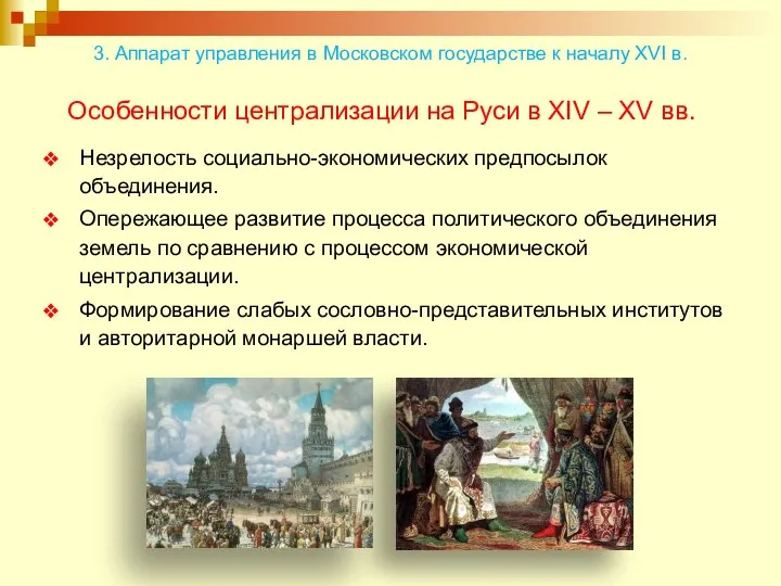 Особенности централизации на Руси в XIV – XV вв. Незрелость социально-экономических