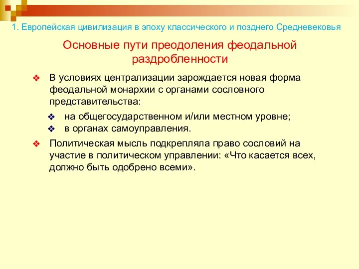 Основные пути преодоления феодальной раздробленности В условиях централизации зарождается новая форма