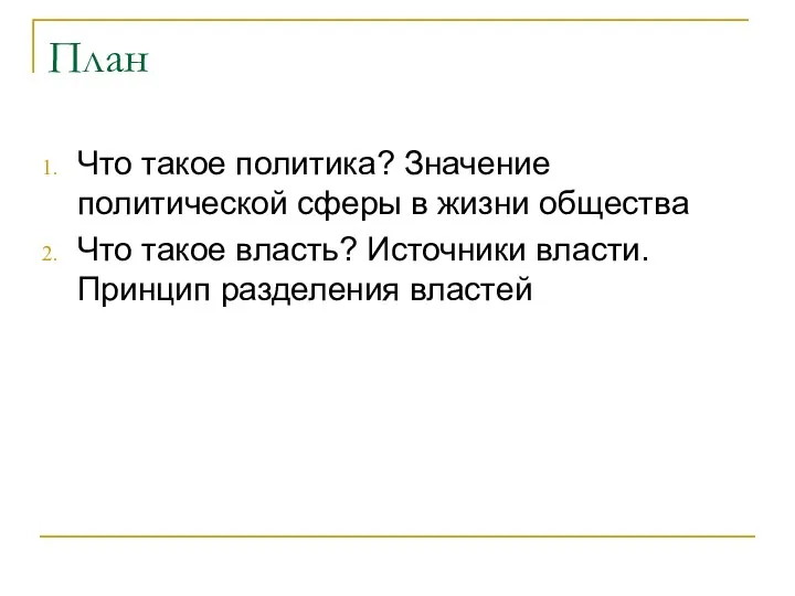 План Что такое политика? Значение политической сферы в жизни общества Что